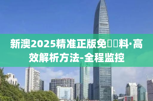 2025新澳精准正版免費資料与警惕虚假宣传-全面释义、解释与落实