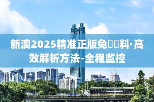 全民2新澳2025精准正版資料,的警惕虚假宣传-全面释义、解释与落实